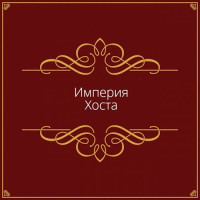 Дмитрий (АТ) АТ — Империя Хоста (СИ)