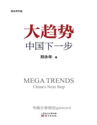 郑永年 — 大趋势：中国下一步