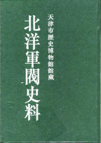 本书编委会 — 北洋军阀史料 吴景濂卷 七