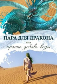 Алиса Чернышова — Пара для дракона, или Просто добавь воды (СИ)