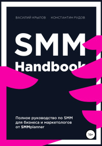 Константин Рудов & Василий Крылов — SMM handbook – полное руководство по продвижению в соцсетях