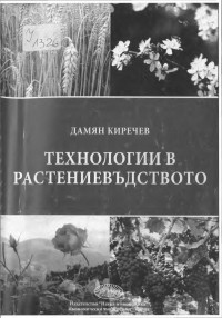 Дамян Димитров Киречев;  — Технологии в растениевъдството - [Учебник за студентите на ИУ - Варна] 