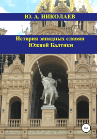 Юрий Анатольевич Николаев — История западных славян Южной Балтики