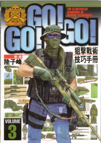 陸子峰 — Go! Go! Go! 狙擊戰術技巧手冊 The illustrated handbook of SWAT team combat techniques 