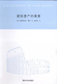 [法] 弗朗索瓦丝·萧伊, 寇庆民 — 建筑遗产的寓意