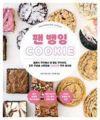 Sarah Kieffer, 사라키퍼 — 팬 뱅잉 Cookie：클래식 쿠키에서 팬 뱅잉 쿠키까지, 모든 주방을 사로잡을 100가지 쿠키 레시피