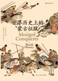 梅天穆 [梅天穆] — 世界历史上的蒙古征服