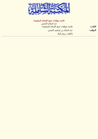 عبد السلام الحصين — قائمة بمؤلفات شيخ الإسلام المطبوعة