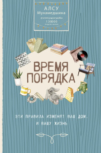 Алсу Умаровна Мухамедшина — Время порядка. Эти правила изменят ваш дом. И вашу жизнь