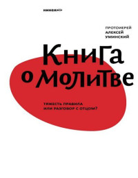 Алексей Уминский — Книга о молитве. Тяжесть правила или разговор с Отцом?