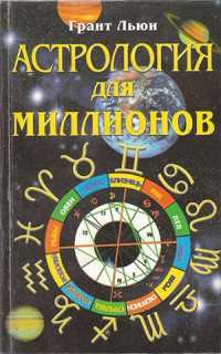 Грант Льюи — Астрология для миллионов