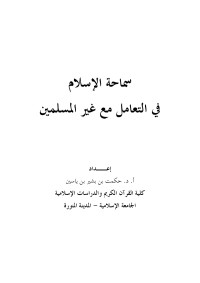 حكمت بن بشير بن ياسين — سماحة الإسلام في التعامل مع غير المسلمين