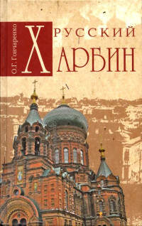 Олег Геннадьевич Гончаренко — Русский Харбин