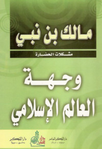 مالك بن نبي — وجهة العالم الإسلامي: مشكلات الحضارة (مشكلات الحضارة)