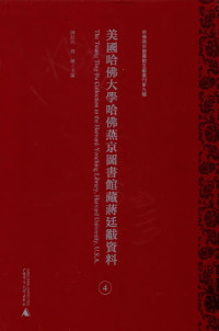 陈红民，傅敏 — 美国哈佛大学哈佛燕京图书馆藏蒋廷黻资料 第4册