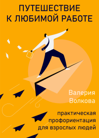 Валерия Александровна Волкова — Путешествие к любимой работе. Практическая профориентация для взрослых людей