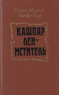 Карел Матей Чапек-Ход — Кашпар Лен-мститель