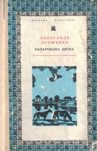 Олександр Петрович Довженко — Зачарована Десна