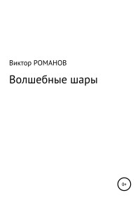 Виктор Павлович Романов — Волшебные шары