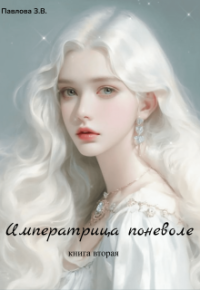 Зарина Павлова — Императрица поневоле. Книга вторая