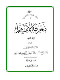 السيد محمد الحسين — معرفة الامام