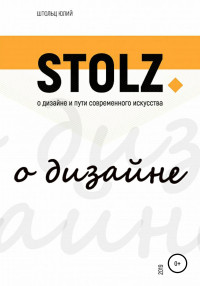 Юлий Штольц — STOLZ о дизайне и пути современного искусства