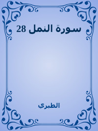 الطبري — 28 سورة النمل