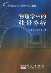 刘连寿、郑小平 —  物理学中的张量分析
