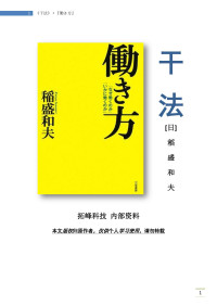 [日]和盛稻夫 著；夏明非;顾淑明;周婧 — 《干法》·『働き方』