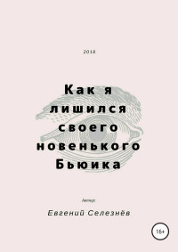 Евгений Кириллович Селезнёв — Как я лишился своего новенького Бьюика