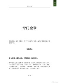 佚名 著；佚名 注；低调的符号艺术家 排版 — 奇门金章：玄机赋