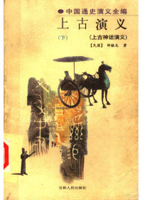 钟毓龙 — 中国通史演义全编 上古演义 下 上古神话演义