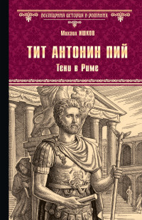 Михаил Никитович Ишков — Тит Антонин Пий. Тени в Риме