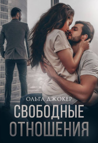 Ольга Джокер — Свободные отношения