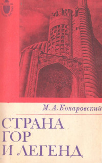 Михаил Алексеевич Конаровский — Страна гор и легенд