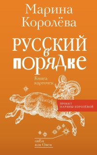 Марина Александровна Королёва — Русский в порядке