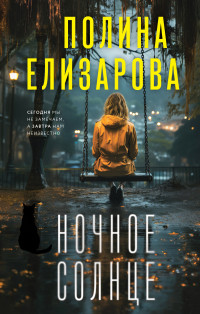 Полина Федоровна Елизарова — Ночное солнце