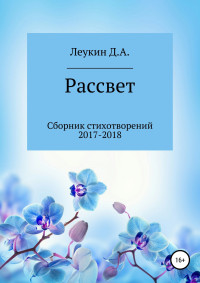 Данила Алексеевич Леукин — Рассвет