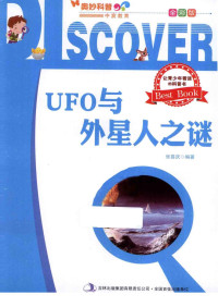 张喜庆编著 — 奥妙科普 UFO与外星人之谜