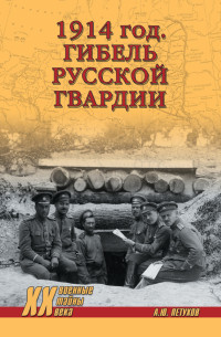 Андрей Юрьевич Петухов — 1914 год. Гибель русской гвардии