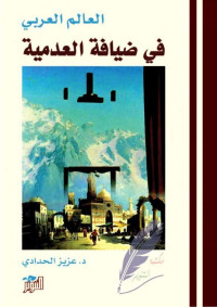 عزيز الحدادي — العالم العربي في ضيافة العدمية