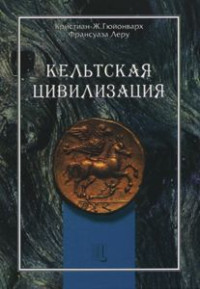 К.-Ж. Гюйонварх & Франсуаза Леру — Кельтская цивилизация