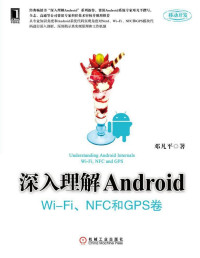 邓凡平 — 深入理解Android：Wi-Fi、NFC和GPS卷