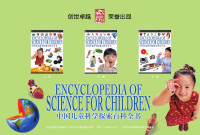  — 中国儿童科学探索百科全书
