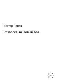 Виктор Николаевич Попов — Развеселый Новый год