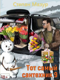 Степан Мазур — Тот самый сантехник 9