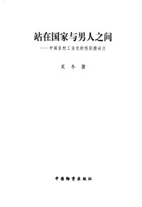 笑冬著 — 站在国家与男人之间 中国农村工业化的性别推动力；笑冬著；2002.08