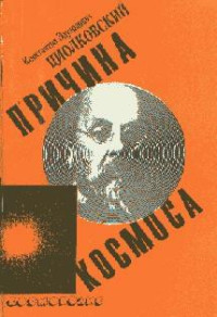 Константин Эдуардович Циолковский — Причина космоса