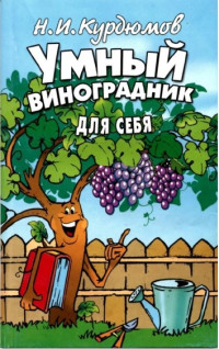 Николай Иванович Курдюмов — Умный виноградник для себя (2 издание)