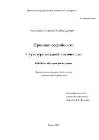 Каменских Алексей Александрович — Принцип софийности в культуре поздней Античности